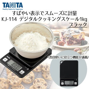 y Gg[Ń|Cgő7{ 11/20()20:00`11/27()1:59܂ z fW^NbLOXP[ 1kg ^j^ KJ114 | TANITA XP[ Lb` Lb`XP[ fW^XP[ Lb`͂ 