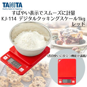 fW^NbLOXP[ 1kg ^j^ KJ114 | TANITA XP[ Lb` Lb`XP[ fW^XP[ Lb`͂ ^j^Lb`XP[ TANITALb`XP[ fW^ َq
