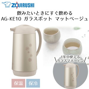 ポット 象印 1L AG-KE10 | ポット 保温 魔法瓶 保温ポット 保温保冷ポット zojirushi 卓上ポット ガラスポット 真空断熱ポット 真空断熱 卓上 保冷 シンプル コーヒー コーヒードリップ お茶 紅茶