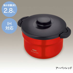 サーモス 真空保温調理器シャトルシェフ 2.8L KBJ-3002 | THERMOS 真空 保温調理 鍋 省エネ 節約 経済的 余熱調理 ほったらかし 両手鍋 オール熱源 ガス IH エコ 素材のおいしさ ステンレス セラミッ