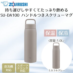 ステンレスマグ 1.0L 保冷 保温 象印 SU-DA100 | 水筒 ステンレス 直飲み タンブラー マグボトル 保温ボトル 保冷ボトル ボトル 広口 食洗機対応 持ち運び ステンレスボトル マグ スポーツドリン