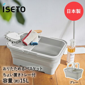 折りたためるバスケット 15L ちょい置きトレー付 伊勢藤 | バケツ おりたためるバケツ ちょい置きトレー 折り畳み 折りたたみバケツ コンパクト 掃除 収納 イセトウ