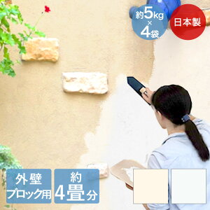 日本製 簡単 練り済み 漆喰 小分け 外壁 ブロック用 20kg 約4畳分 約8平米 | 壁 壁材 diy 壁紙 リフォーム 塗装 コンクリート 屋外 ペイント 塗料 補修 ブロック塀 ガーデニング レンガ 新生活 し