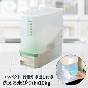 【 エントリーでポイント最大5倍 10/24(金)20:00〜10/27(月)9:59まで 】洗える 計量 米びつ | 収納 おしゃれ キッチン 便利グッズ 便利 ストッカー 米櫃 こめびつ キッチン用品 キッチングッズ キッ