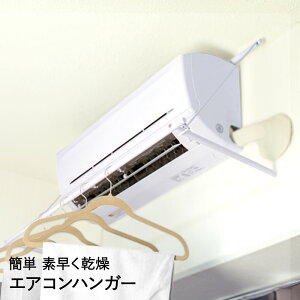 エアコンハンガー 室内物干し | 物干し 部屋干し 室内干し 折りたたみ 一人暮らし エアコン スリム洗濯干し ハンガー 洗濯物干し 洗濯物 干し竿 折り畳み ハンガーバー ハンガーラック 省ス