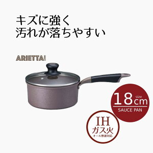 鍋 片手鍋 ih 18 ソースパン 18cm アリエッタネクスト | ガス火 IH対応 オール熱源 18センチ フッ素加工 ガス こびりつきにくい 片手 なべ ミルクパン 小さい 丸い まるい おしゃれ シンプル プレ