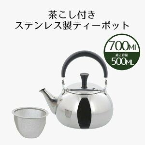 ティーポット 700ml ルテ 急須 ポット ステンレス製 トップハンドル | ステンレスポット やかん 紅茶 茶こし付き ストレーナー ステンレス 紅茶ポット 茶器 ティーサーバー 茶漉し付き お茶用