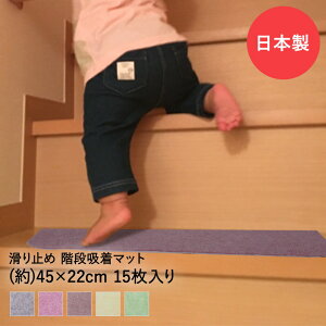 階段用吸着マット K-4522 階段用 吸着マット 45cm × 22cm 15枚 K-4522 | 階段マット マット 滑り止め シート 子供 子ども 幼児 置くだけ ズレない 薄い 階段 滑り止めマット 簡単 洗える 清潔 傷防止