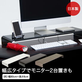 PCラック 幅 80cm | モニター台 卓上 奥行22cm パソコン パソコンラック ラック パソコン台 モニターラック 机上台 モニター ノートパソコン ディスプレイ台 モニタースタンド 机上ラック pc 液晶 キーボード 机上 サイドラック pc台 黒 ブラック ディスプレイスタンド 1台