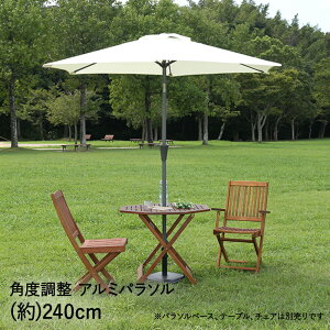 アルミパラソル 240cm アイボリー 不二貿易 | パラソル アルミ製 ガーデンパラソル ガーデン スタンド 大型 大きめ 庭 日よけ 日除け 日差し 日射し シェード 角度調節 おしゃれ 白 ガーデンフ