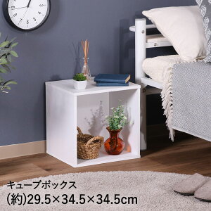 キューブボックス ホワイト CB350P(WH) 不二貿易 | 木製 オープン オープンラック スタッキング 収納ボックス 間仕切り フリーボックス 木箱 収納 収納棚 棚 テレビ台 シェルフ リビング収納 本