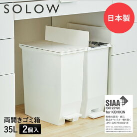 ゴミ箱 35L ペダル 両開き 日本製 2個セット ホワイト SOLOW ソロウ | ごみ箱 ごみ キッチン ふた 付き 抗菌 ペダル式 分別 ダストボックス スリム 分別 ゴミ入れ 20リットル 角型 キャスター付き ペダルペール カウンター パントリー 縦型 新生活 新生活応援 一人暮らし