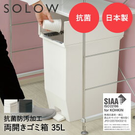 SOLOW ソロウ ペダル オープンツイン ゴミ箱 35L | ごみ箱 両開き 防汚 キャスター付き ペール スリム ダストボックス ペダル式ゴミ箱 カウンター下 ペダル式ごみ箱 キッチン 35リットル 大容量 蓋付き 観音開き 蓋つき 新生活 蓋付きゴミ箱 インテリア キッチン ゴミバコ