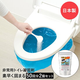 非常用簡易トイレ 凝固剤 100回分 (50回× 2) 防災グッズ | 非常用トイレ 簡易トイレ トイレ凝固剤 断水 台風 地震 避難 防災用品 備蓄トイレ 非常用持ち出し袋 緊急用トイレ 防臭 消臭 コジット 日本製 災害対策 防災 トイレ 防災トイレ 災害グッズ 非常用 非常時 災害用品