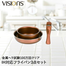 IH対応 クックウェア 3点セット ヴィジョン VISIONS GOLD Coating パール金属 | ガス火 オール熱源対応 フライパン22cm マルチポット 取っ手 ハンドル 小鍋 フライパンセット 取っ手が取れる フライパン セット 取っ手の取れる 鍋 なべ 片手鍋 一人暮らし 1人暮らし おしゃれ