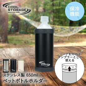 保冷 ペットボトルホルダー ペットボトルクーラー 500ml 600ml クールストレージ パール金属 | ステンレス ペットボトルカバー ペットボトル 保冷ケース ペットボトルケース クーラー ケース カバー 真空 断熱 タンブラー ホルダー 真空二重構造 冷たい 暑さ対策 水分補給