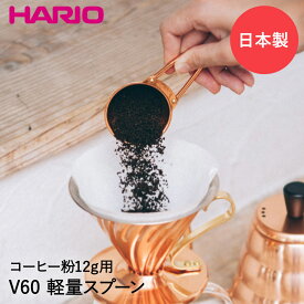 HARIO ハリオ V60 コーヒーメジャースプーン 計量スプーン カパー M-12CP 日本製 | 銅製 コーヒースプーン コーヒーメジャー メジャースプーン 計量 キッチン用品 キッチングッズ キッチン雑貨 キッチンツール 台所 台所用品 コーヒー 器具 珈琲 コーヒー用品 調理器具