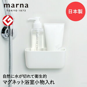 マーナ マグネット浴室小物入れ 日本製 W618 グッドデザイン賞 きれいに暮らす | 浮かせる収納 磁石 収納 壁掛け お風呂場 浴室収納 マグネット お風呂 バスグッズ バス用品 お風呂グッズ お