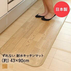 吸着ぴたフロア 43cm×90cm クッション キッチンマット 日本製 ワタナベ工業 | フロアマット 木目調 拭ける キッチン 撥水 マット キッチンカーペット キッチンラグ ふける 滑り止め すべりどめ すべり止め 汚れ防止 台所マット おしゃれ 床 ずれにくい 傷防止 吸着マット