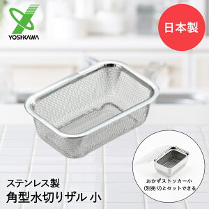 水切りザル ステンレス 角型 小 日本製 YJ2348 ヨシカワ | 燕 水切り ザル ざる 水切りざる 下ごしらえ キッチンツール 調理器具 小さい コンパクト おしゃれ キッチン雑貨 調理 野菜 四角 雑貨