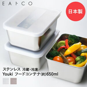EAトCO Youki 保存容器 650ml ステンレス 日本製 ヨシカワ | イイトコ いいとこ フードコンテナ 食品保存容器 冷凍保存容器 冷蔵保存 キッチングッズ 調理器具 キッチンツール プレゼント 作り置
