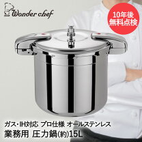楽天市場】両手圧力鍋 15l （15リットル）ワンダーシェフ 圧力鍋の通販