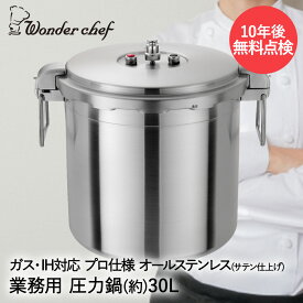 圧力鍋 業務用 大容量 両手圧力鍋 30L Pro Big3 ワンダーシェフ | プロ仕様 ガス火 ih対応 ih 200VIH 調理器具 三層厚底 オールステンレス 丈夫 長持ち 和食 中華 ラーメン 居酒屋 嚥下食 給食 離乳食 厨房 スープ 煮込み 調理 キッチン用品 圧力なべ ステンレス鍋 IH対応鍋