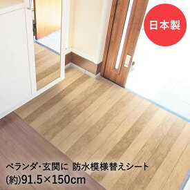 玄関 ベランダ 模様替えシート91.5×150cm 明和グラビア GRS-03M ベージュ 日本製 | 防水 diy バルコニー テラス リメイクシート 床 シート 賃貸 フロアシート 屋外 木目調 床シート フロアー ベランダシート バルコニーシート フロア 敷くだけ 玄関シート リフォームシート