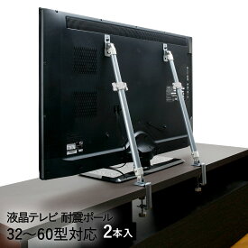 液晶テレビ用 耐震固定ポール 2本入り 32-60型TV LEQ-45 平安伸銅工業 | テレビ TV 転倒防止 防災用品 防災対策 防災グッズ 固定器具 防災 地震 ズレ防止 突っ張り 固定 耐震 破損防止 防止 伸縮 地震対策 2本セット 耐震グッズ 対策 転倒 災害 便利グッズ 地震対策グッズ