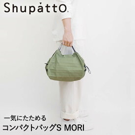 Shupatto コンパクトバッグ Sサイズ MORI 7.5L マーナ S466MOR | エコバッグ 折りたたみ 軽い 買い物袋 エコバック 小さい ミニ 小さめ ミニエコバッグ コンパクト おしゃれ ショッピングバッグ 買い物バッグ 折り畳み おりたたみ エコ バッグ かわいい お出かけ