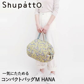 Shupatto コンパクトバッグ Mサイズ HANA 15Lマーナ S467HAN | エコバッグ 折りたたみ 軽い 買い物袋 エコバック 小さい ミニ 小さめ ミニエコバッグ コンパクト おしゃれ ショッピングバッグ 買い物バッグ 折り畳み おりたたみ エコ バッグ かわいい お出かけ