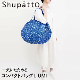 Shupatto コンパクトバッグ Lサイズ UMI 40L マーナ S468U | シュパット エコバッグ 軽い 買い物袋 折りたたみ コンパクト エコバック おりたたみ 折り畳み たたみやすい ショルダー 大きめ 洗える ショッピングバッグ ショッピングバック 買い物バッグ レジかごバッグ 軽量