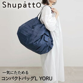 Shupatto コンパクトバッグ Lサイズ YORU 40L マーナ S468Y | シュパット エコバッグ 買い物袋 ネイビー 折りたたみ コンパクト エコバック おりたたみ 折り畳み たたみやすい ショルダー 大きめ 洗える ショッピングバッグ ショッピングバック 買い物バッグ マイバッグ