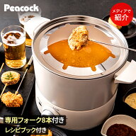テーブルフライヤー 電気フライヤー ホワイト WCT-90 ピーコック魔法瓶 | 卓上フライヤー 卓上 ピーコッ…