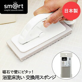 ピタッときれい 浴室 床洗い スペア sm@rt-SQA88 アズマ工業 日本製 | ブラシ スポンジ 取替えブラシ 取替えスポンジ お風呂 お風呂掃除 バスブラシ 風呂掃除 浴室床 掃除道具 モップ 掃除 浴室掃除 湯垢 バス用品 バススポンジ 掃除用品 お風呂ブラシ 床ブラシ 掃除用具