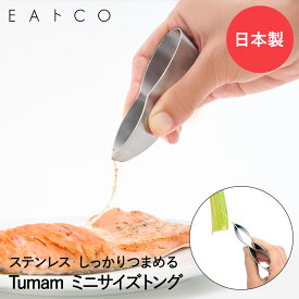 EAトCO Tsumam ツマム トング ステンレス 日本製 ヨシカワ | 小型トング ミニトング 万能トング 小型 ステンレストング 骨抜き 骨取り ミニ 小さい 衛生的 野菜スジとり 皮むき キッチンツール キッチン用品 キッチン雑貨 便利 便利グッズ コンパクト おしゃれ プレゼント