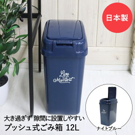 プッシュペール 12L ナイトブルー 平和工業 日本製 | ゴミ箱 ごみ箱 ダストボックス ペール コンパクト スリム 隙間 すきま 隙間収納 収納 小型 小さい キッチン リビング 部屋 おしゃれ ワンタッチ プッシュ式 蓋付き くずいれ 新生活 新生活応援 一人暮らし 模様替え 家具