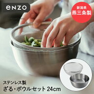 ステンレス ざる ボール セット 24cm enzo 燕三条 日本製 和平フレイズ | ザル ボウル ステンレスざる ス…