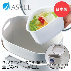 エバン ペール 11L ホワイト パッキン付 アスベル 日本製 | ゴミ箱 生ごみ 生ゴミ 生ゴミペール キッチン 防臭 おむつ 赤ちゃん 乳児 ペット 汚物 犬 いぬ ねこ 猫 フタ付き ふた付き シンプル