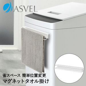 【 エントリーでポイント最大5倍 10/24(金)20:00〜10/27(月)9:59まで 】タオル掛け マグネット タオルハンガー ホワイト ラックスMG アスベル | タオルバー ハンガーバー タオル バスマット 掛け タ