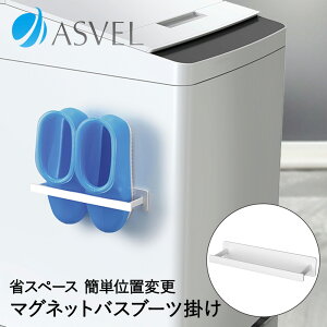 バスブーツ掛け マグネット バスブーツホルダー ホワイト ラックスMG アスベル | ハンガーバー バスシューズ バススリッパ バスブーツ ハンガー 掛け 収納 洗濯機 洗濯機横 ラック おしゃれ