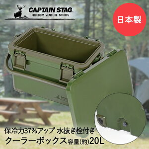 【 エントリーでポイント最大5倍 10/24(金)20:00〜10/27(月)9:59まで 】クーラーボックス 20L ジャングルクーラー オリーブ CAPTAIN STAG UE-85 パール金属 | 保冷 大型 熱中症対策 ハードクーラーボック