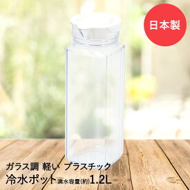 冷水ポット クールグラース 1.2L HB-6715 パール金属 日本製 | 軽量 ピッチャー ボトル 冷水筒 ジャグ 水差し 麦茶 お茶 飲み物 ポット ウォータージャグ シンプル スリム 白 クリア 水出し 水 麦茶ポット お茶ポット ウォーターポット 容器 保冷 冷水 パッキン キッチン用品