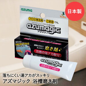 お風呂洗剤 研磨剤 浴槽用 磨き剤 アズマジック CH852 アズマ工業 | 浴室クレンザー クリーム クリーナー お風呂 浴槽 浴室 湯アカ 湯あか 桶 イス お風呂用洗剤 洗剤 汚れ 風呂掃除 お風呂用