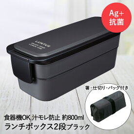 【 在庫限り 特価 】 ランチボックス 2段 ブラック バッグ付 ランタス FC-T800 アスベル | 弁当箱 お弁当箱 仕切り付き 二段 お弁当 仕切り 電子レンジ レンジ対応 汁漏れしない 食洗機対応 ランチバッグ ランチグッズ 汁 漏れない 弁当 保存 容器 保冷 箸付き 食洗機 耐熱