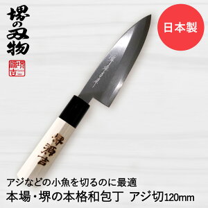 アジ切り包丁 120mm 片刃 右手用 ハガネ カスミ 堺源吉作 ダイキチ 日本製 | アジ切 包丁 堺刃物 堺市 伝統 ブランド 出刃 魚 刺身 うろこ取り 骨抜き 和包丁 日本食 国産 鋼 天然木 魚釣り 鯵 小
