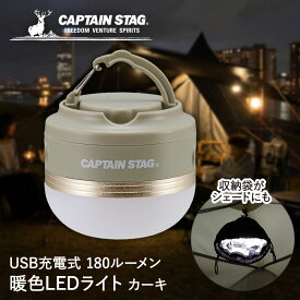 CS ポータブル ウォームライト カーキ UK-4069 CAPTAIN STAG パール金属 | LED ライト LEDライト 充電式 充電 キャンプ アウトドア 吊り下げ フック 置き型 電気 ランプ シェード キャンプグッズ 災害対策 屋外 テーブルライト 防災 災害 防災用品 アウトドアグッズ 灯り