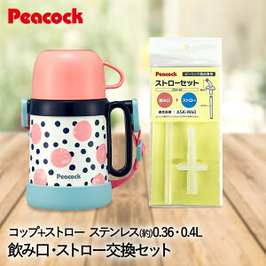 水筒 保冷 キッズ ベビー ステンレスボトル コップ & ストロー 400ml コーラルドット 替えストロー ピーコック | マグ ストローマグ コップ付き おしゃれ 保冷水筒 男の子 女の子 赤ちゃん スト