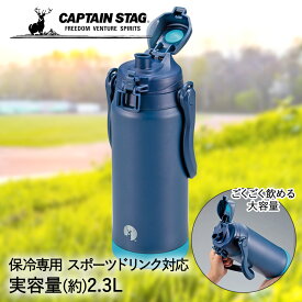 直飲み HD ウォータージャグ 2300 ネイビー 2.3L UE-3501 保冷専用 パール金属 CAPTAIN STAG | 水筒 保冷 スポーツドリンク 子供 こども 子ども キッズ 小学生 中学生 運動 部活 大容量 大きい 取っ手 ワンタッチ 保冷効果 冷たい ウォーターボトル マイボトル 2リットル 水