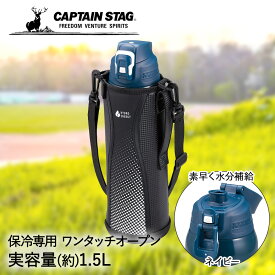 直飲み ダブルステンレス ダイレクトドリンクボトル 1500 ネイビー 1.5L UE-3505 保冷専用 パール金属 CAPTAIN STAG | 水筒 保冷 スポーツドリンク 子供 こども 子ども キッズ 小学生 中学生 運動 部活 大容量 広口 ワンタッチ 1.5リットル 洗いやすい こども水筒 スポーツ